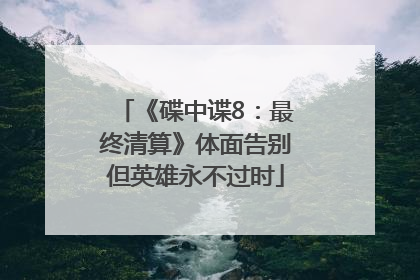 《碟中谍8：最终清算》体面告别但英雄永不过时
