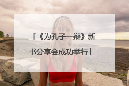 《为孔子一辩》新书分享会成功举行
