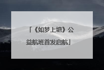 《如梦上塘》公益航班首发启航