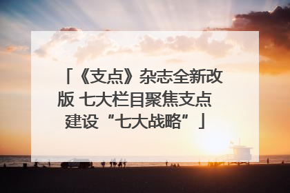 《支点》杂志全新改版 七大栏目聚焦支点建设“七大战略”