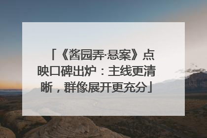 《酱园弄·悬案》点映口碑出炉：主线更清晰，群像展开更充分