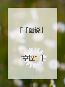 「图说」“拿捏”