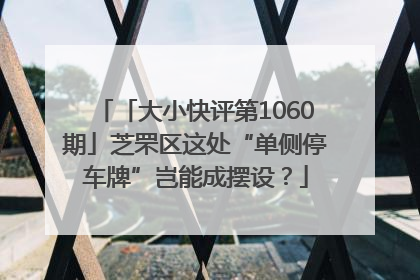 「大小快评第1060期」芝罘区这处“单侧停车牌”岂能成摆设？