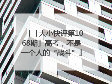「大小快评第1068期」高考，不是一个人的“战斗”