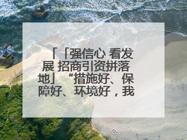 「强信心 看发展 招商引资拼落地」“措施好、保障好、环境好，我们投资有信心”——平凉工业园区医药原料绿色制造项目见闻