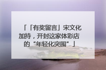 「有奖留言」宋文化加持，开封这家体彩店的“年轻化突围”