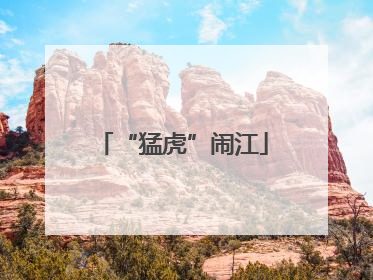 “猛虎”闹江