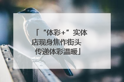 “体彩+”实体店现身焦作街头 传递体彩温暖