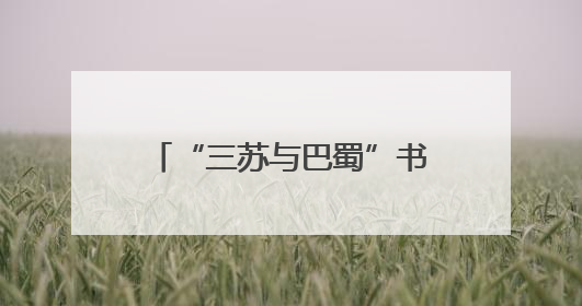 “三苏与巴蜀”书画文献展开幕，“三苏父子”的“巴蜀朋友圈”人物亮相