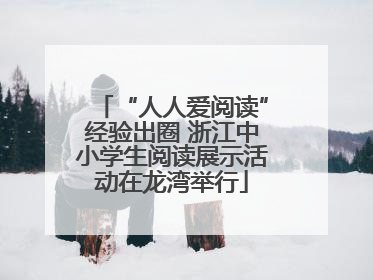 “人人爱阅读”经验出圈 浙江中小学生阅读展示活动在龙湾举行