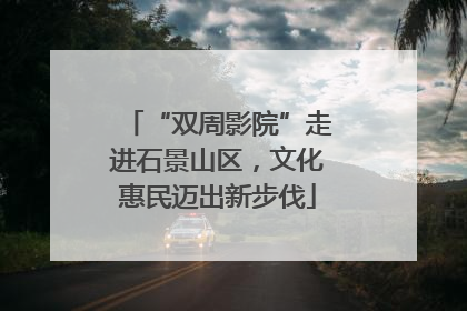 “双周影院”走进石景山区，文化惠民迈出新步伐