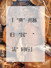 “典”亮秭归 “民”“法”同行