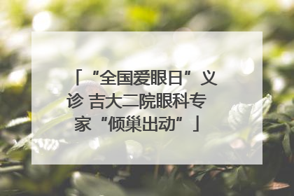 “全国爱眼日”义诊 吉大二院眼科专家“倾巢出动”