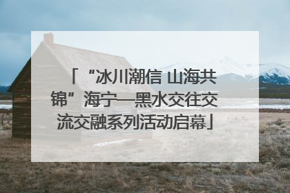 “冰川潮信 山海共锦”海宁—黑水交往交流交融系列活动启幕