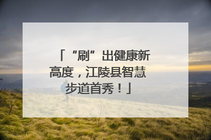 “刷”出健康新高度，江陵县智慧步道首秀！