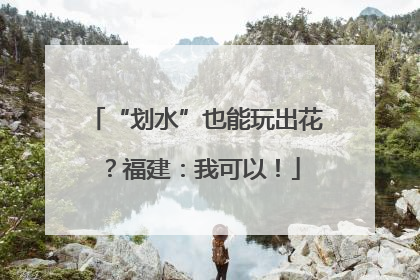 “划水”也能玩出花？福建：我可以！