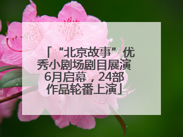“北京故事”优秀小剧场剧目展演6月启幕，24部作品轮番上演