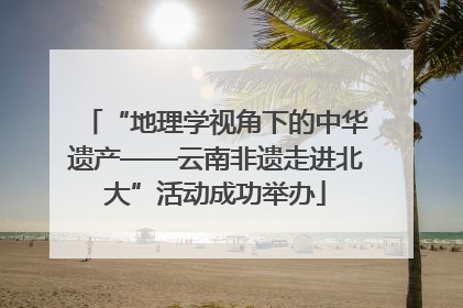 “地理学视角下的中华遗产——云南非遗走进北大”活动成功举办