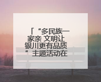 “多民族一家亲 文明让银川更有品质”主题活动在闽宁镇启动