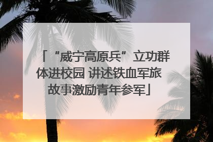 “威宁高原兵”立功群体进校园 讲述铁血军旅故事激励青年参军
