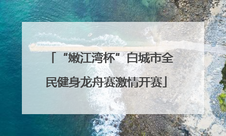 “嫩江湾杯”白城市全民健身龙舟赛激情开赛
