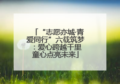 “志愿亦城·青爱同行”六载筑梦：爱心跨越千里 童心点亮未来