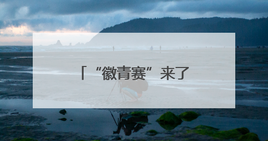 “徽青赛”来了！安徽将举办青少年足球联赛