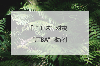 “工味”对决 “厂BA”收官