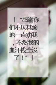 “感谢你们不厌其烦地一直劝我，不然我的血汗钱全没了！”
