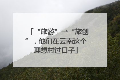 “旅游”→“旅创”，他们在云南这个理想村过日子