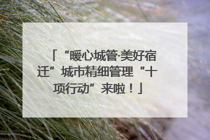 “暖心城管·美好宿迁”城市精细管理“十项行动”来啦！