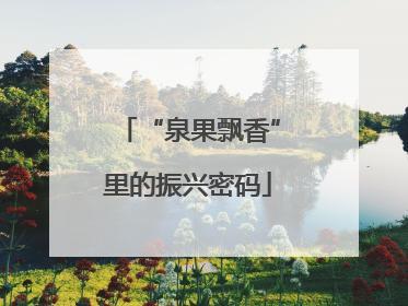 “泉果飘香”里的振兴密码