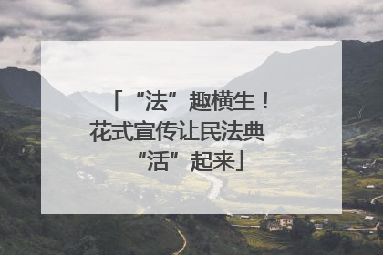 “法”趣横生！花式宣传让民法典“活”起来