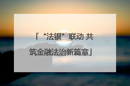 “法银”联动 共筑金融法治新篇章