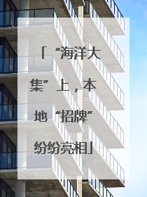“海洋大集”上，本地“招牌”纷纷亮相