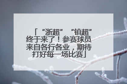 “浙超”“镇超”终于来了！参赛球员来自各行各业，期待打好每一场比赛