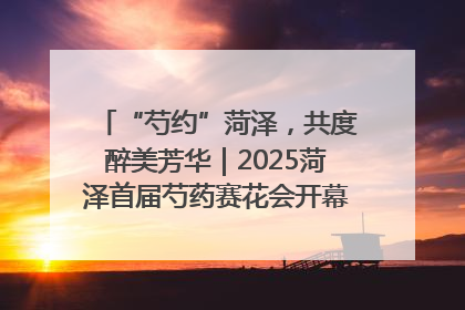 “芍约”菏泽，共度醉美芳华｜2025菏泽首届芍药赛花会开幕，103家企业参赛