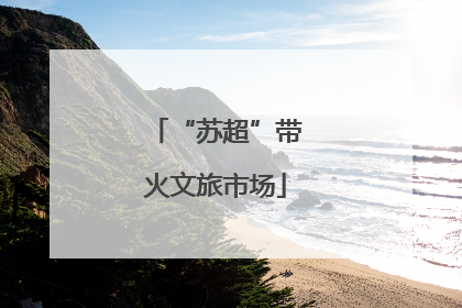“苏超”带火文旅市场