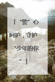 “警”心呵护，守护“少年的你”