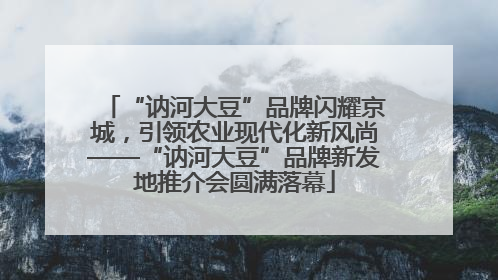 “讷河大豆”品牌闪耀京城，引领农业现代化新风尚——“讷河大豆”品牌新发地推介会圆满落幕