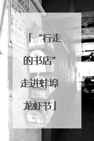 “行走的书店”走进蚌埠龙虾节