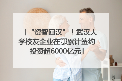“资智回汉”！武汉大学校友企业在鄂累计签约投资超6000亿元