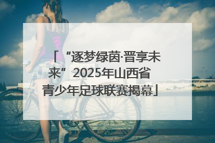 “逐梦绿茵·晋享未来”2025年山西省青少年足球联赛揭幕