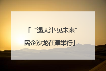 “遇天津·见未来”民企沙龙在津举行