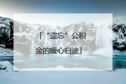 “遗忘”公积金的暖心归途
