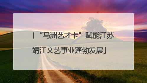 “马洲艺才卡”赋能江苏靖江文艺事业蓬勃发展