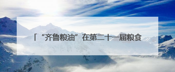 “齐鲁粮油”在第二十一届粮食产销协作福建洽谈会作专场推介