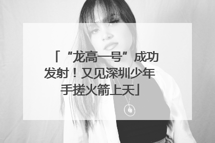 “龙高一号”成功发射！又见深圳少年手搓火箭上天