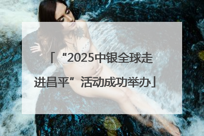 “2025中银全球走进昌平”活动成功举办