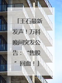 王石最新发声！万科晚间突发公告：“售股”回血！